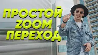 Как сделать ZOOM ПЕРЕХОД в Premiere Pro. Уроки видеомонтажа.