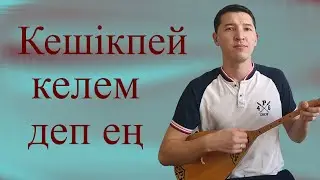 Кешікпей келем деп ең домбырада / Шамши Калдаяков өлеңі/ Искаков Олжас на домбре