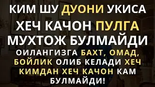 ХЕЧ КАЧОН ПУЛГА МУХТОЖ ЮУЛМАЙСИЗ ИН ШАА АЛЛОХ, дуолар, бойлик дуоси