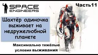 #11 Одинокий шахтёр-профи пытается выжить на недружелюбной планете. Свалка Scrapyard Space Engineers