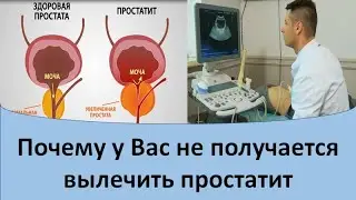 Простатит лечение. Почему у Вас не получается вылечить простатит.