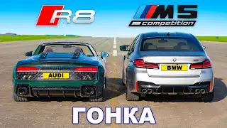 625-сильный BMW M5 против 620-сильного Audi R8 V10: ГОНКА