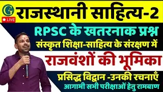 Rajasthan GK | संस्कृत साहित्य के संरक्षण में राजवंशों की भूमिका | प्रसिद्ध कवि - रचनाएँ | Part - 2