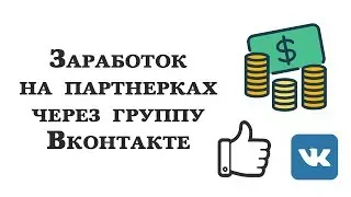 Заработок на партнерках через Вконтакте. Что я сделала за 5 дней тренинга