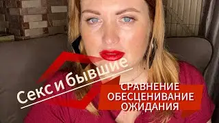 ‼️Отношения с новым партнером. ‼️Уместность диалога про бывших ‼️
