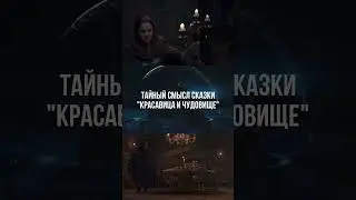 Тайное послание сказки «Красавица и чудовище»  читай 👇🏻