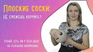 Плоские соски: как кормить грудью?