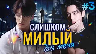 СЛИШКОМ МИЛЫЙ Для Меня🎯💜• 3 Часть • Озвучка ФФ ВИГУКИ • Фанфики БТС