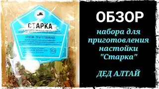 Обзор набора для приготовления настойки Старка от компании Дед Алтай. Дегустация. Выводы.