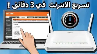 تسريع الانترنت  في 3 دقائق