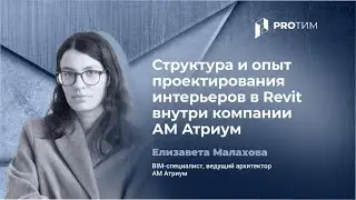 Структура и опыт проектирования интерьеров в Revit внутри компании АМ Атриум. Елизавета Малахова