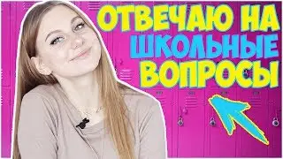 ОТВЕЧАЮ НА ШКОЛЬНЫЕ ВОПРОСЫ / Я ЛОХ 🙈