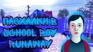 ПАСХАЛКИ В SCHOOLBOY RUNAWAY | СКУЛБОЙ