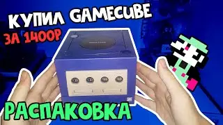 Nintendo GameCube за 1400р / Распаковка