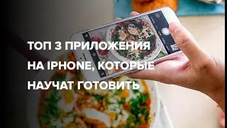 ТОП 3 приложения на IPhone, которые научат готовить