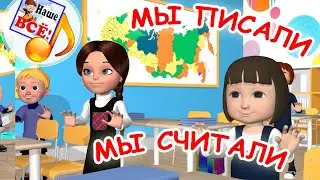 МЫ ПИСАЛИ. Физминутка, мульт-песенка. Наше всё!