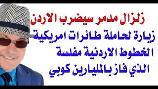 د.أسامة فوزي # 3274 - زلزال سيدمر الاردن ... ترى هل سيطرطش على السعودية او اسرائيل؟