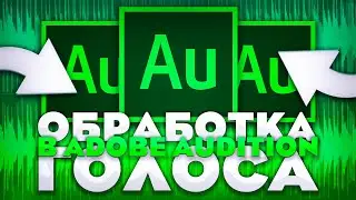 КАК ОБРАБОТАТЬ ГОЛОС В ADOBE AUDITION?