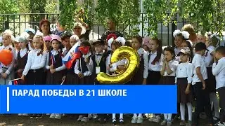 Парад Победы в 21 школе