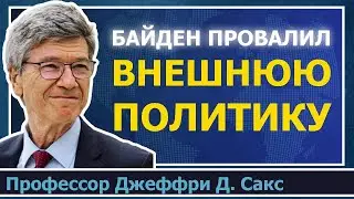 Почему Джо Байден провалил внешнюю политику | Эссе Джеффри Сакса 15 января 2024 года