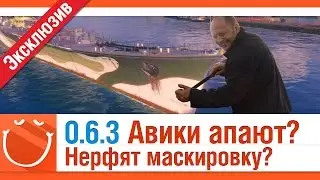 Патч 0.6.3 Авики апают? Нерфят маскировку? [эксклюзив] - World of warships