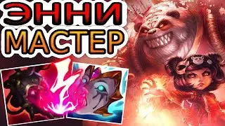 ЭННИ — МОЩНАЯ ЛОЛИ СО ВЗРЫВНЫМ ХАРАКТЕРОМ И УРОНОМ 🐻 Обзор игры мастера 🔥 He гайд на Энни