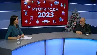 Итоги года с Вячеславом Муравьевым