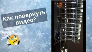 Как быстро повернуть видео на 90 180 270 градусов. Онлайн и без потери качества. Мой пример