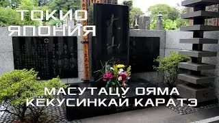 Grave of Masutatsu Oyama, Honbu Dojo Kyokushin karate, Gokoku-ji Temple. Tokyo Japan