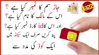 How To Check Jazz sim Number | How to check own sim mobile phone number with cnic | jazz sim