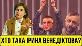 ХТО ТАКА ІРИНА ВЕНЕДІКТОВА? | Без цензури