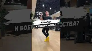 🔥 КАЧАЛКА И БОЕВЫЕ ИСКУССТВА?