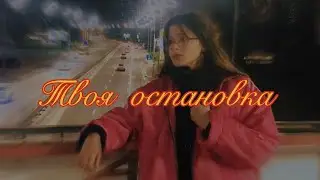 Yeva Yevovna -  Твоя остановка