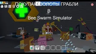 Покупаю золотые грабли в Bee Swarm Simulator