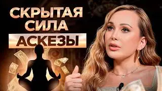 Энергия аскезы ИСПОЛНЯЕТ желания! / Как ИЗМЕНИТЬ свою жизнь с помощью аскезы?