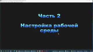 Часть 2 Настройка рабочей среды