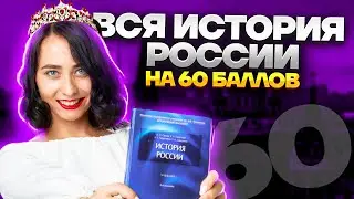 Вся история России на 60 баллов | История ЕГЭ 2023 | Умскул