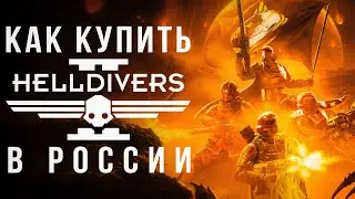 Как купить Хеллдайверс 2 в России для Steam