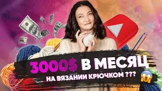 Канал приносил 120$, а сейчас - 3000$. Почему? От хобби до стабильного бизнеса менее чем за год.