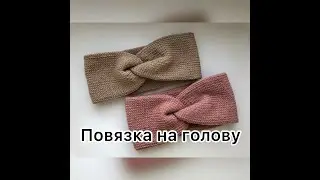 Базовая повязка на голову. Детская, взрослая. Мастер-класс спицами.