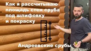 Расчет площади стен сруба