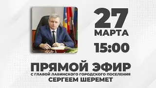 Прямой эфир с главой Лабинского городского поселения Сергеем Шереметом 27 марта 2023