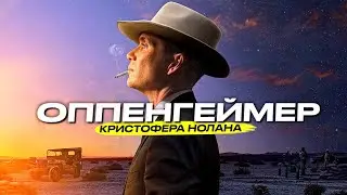 Оппенгеймер Кристофера Нолана – Самые интересные факты о фильме