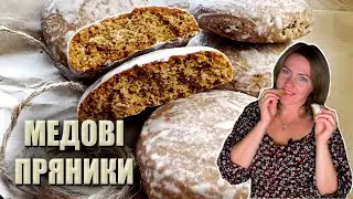ТАКИХ НЕ КУПИШ В МАГАЗИНІ! 🍪МЕДОВІ ПРЯНИКИ РЕЦЕПТ 🍪 ДОМАШНІ ЗАВАРНІ ПРЯНИКИ 🍪