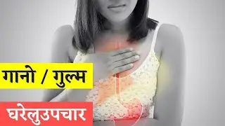 Gano gayo bhane ke Garne ? Gastric ko Gharelu Upachar