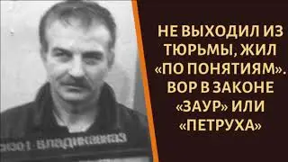 Добился короны только в 42 года. Вор в законе 