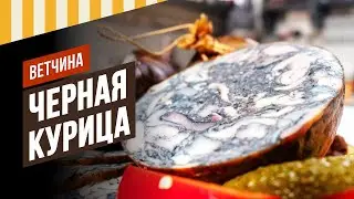 Ветчина Черная Курица. 