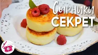 СЕКРЕТ ПЫШНЫХ СЫРНИКОВ ❤️ Готовим Дома Сырники