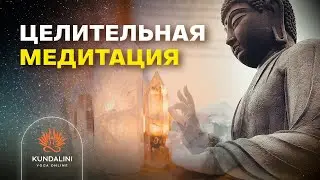 Целительная медитация с мантрой Гуру Рам Даса