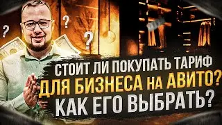 Стоит ли покупать тариф для бизнеса на Авито? Выбор авито-магазина с нуля